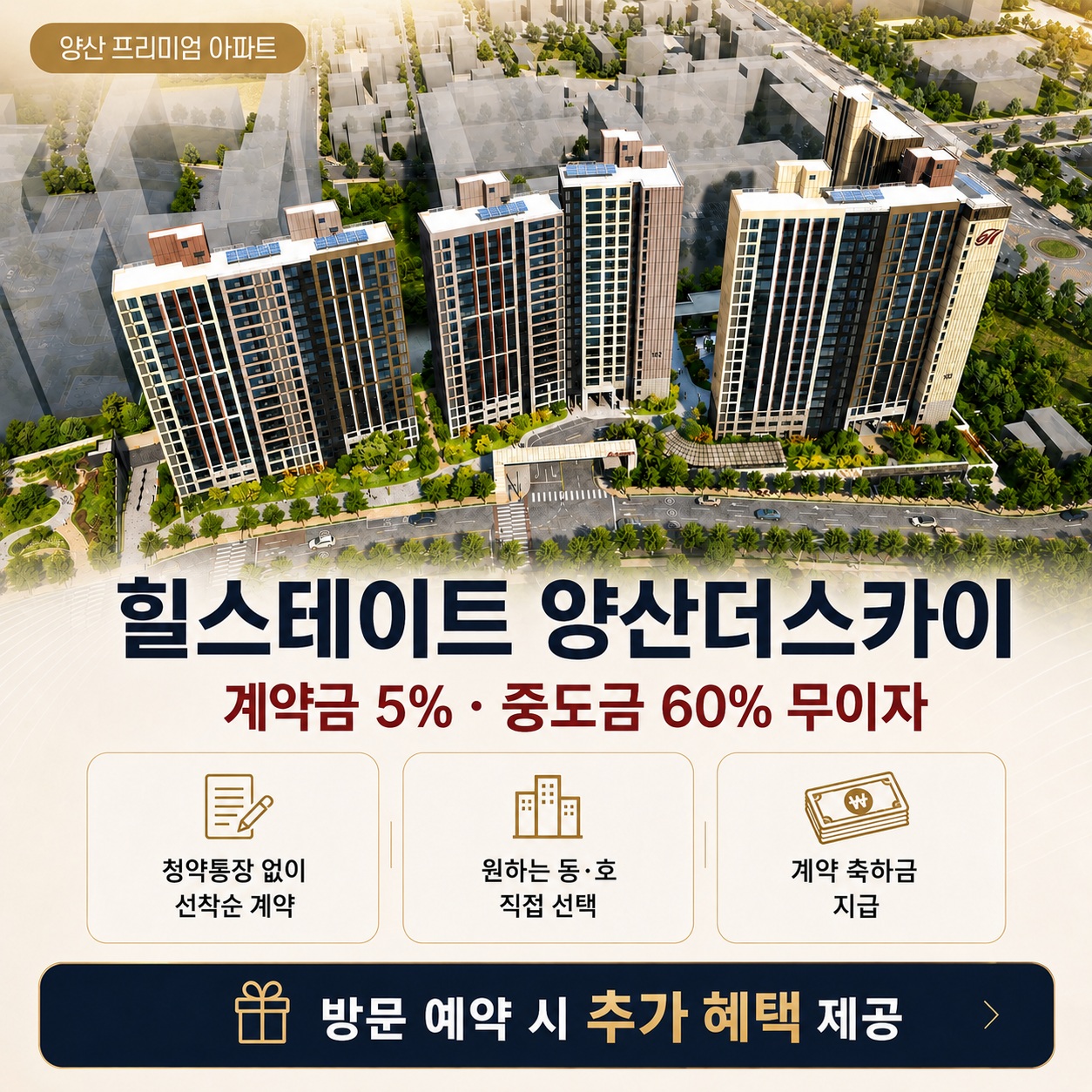 양산 힐스테이트 더스카이 계약 조건